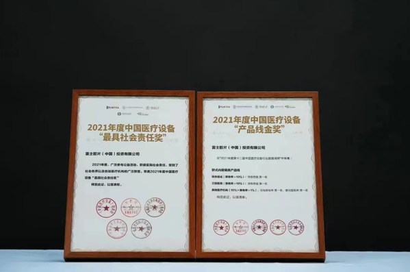 富士胶片荣获2022第十二届中国医疗设备行业数据发布大会两项大奖