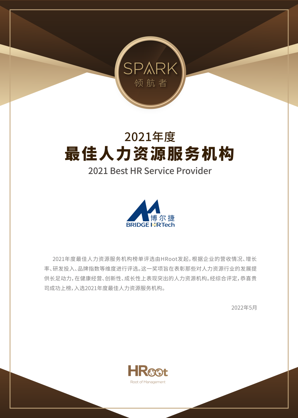 喜报！博尔捷数字科技荣获HRoot「Spark领航者」 2021年度最佳人力资源服务机构