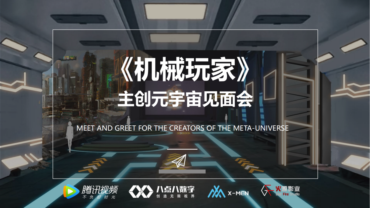 腾讯独播《机械玩家》│全国首场电影主创元宇宙见面会在X-Men平台重磅举行