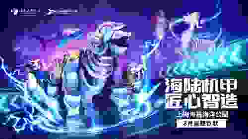 海陆机甲巨制丨海昌海洋公园进入IP融合升级之路
