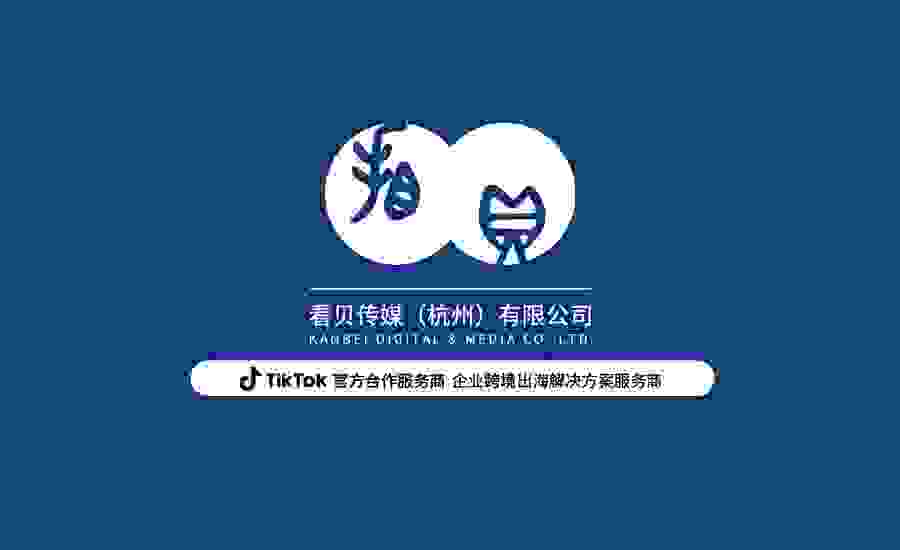 出海趁现在，TikTok正当时——看贝传媒出海“TT通”，助力企业直播跨境