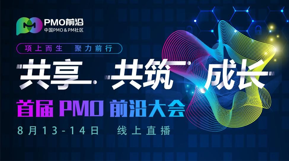 2022首届PMO前沿大会震撼来袭——PMO和项目管理从业者的学习交流盛会