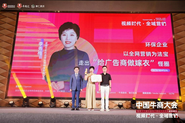 青岛中新华美总经理王东先生受邀为第十三届中国电子商务十大牛商颁奖
