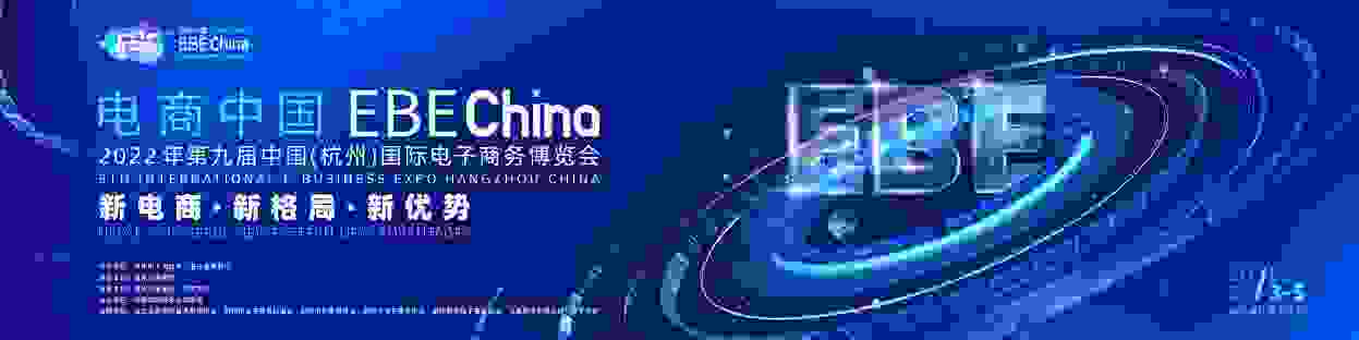 发力新电商、助力新发展！电商中国EBE China·2022年电子商务博览会即将启幕