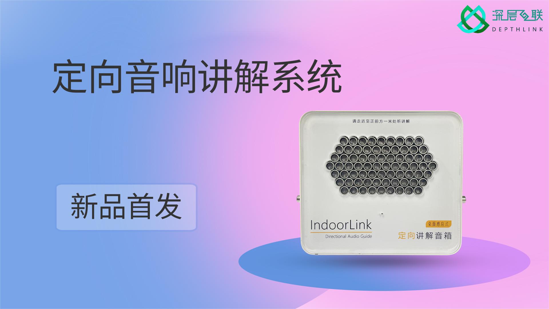 深层互联指讲®系列定向扬声器掀开定向扬声器新篇章