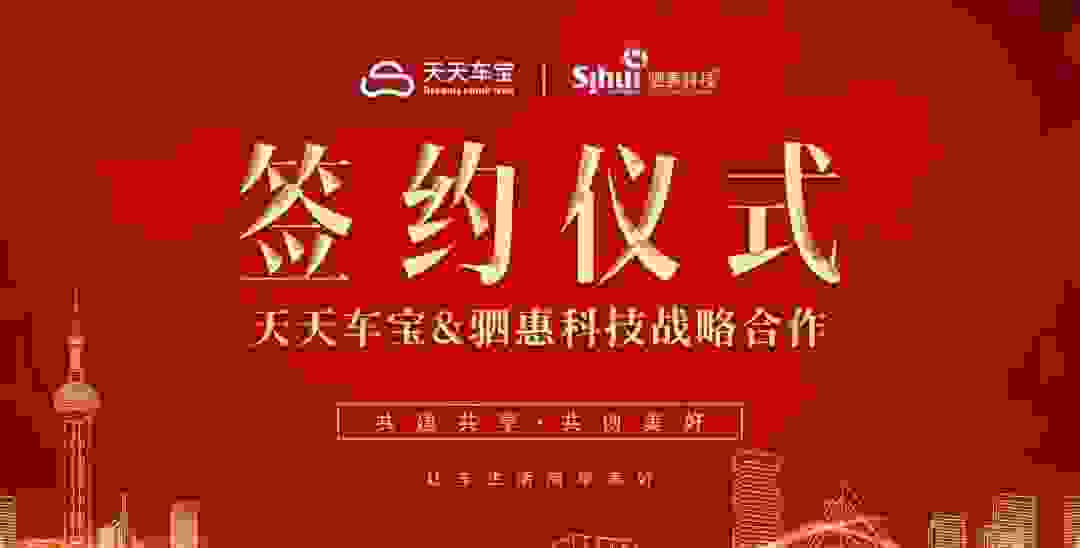 成都天天车宝与上海驷惠科技达成战略合作