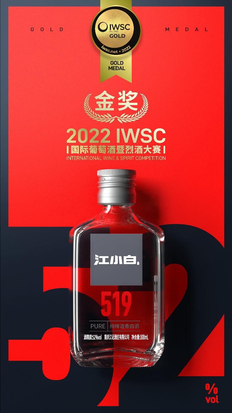 江小白旗下三款产品在IWSC 2022获得“一金两银”佳绩