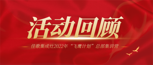 佳歌集成灶2022年“飞鹰计划”总部集训营圆满结束！