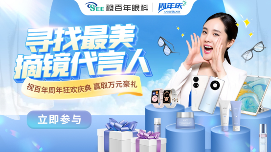 “线上+线下”双线联动  视百年眼科周年庆典正式启动