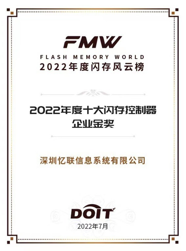 忆联荣获"十大闪存控制器企业"荣誉称号