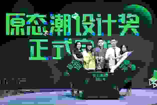 前沿观点|从原态潮设计奖，解读原态设计俱乐部第三年进阶之路