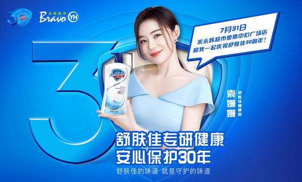舒肤佳30周年庆祝活动落地永辉超市，与袁姗姗共同见证守护故事
