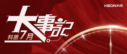科恩集成灶7月大事记|新零售、新赛道、新未来！