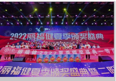 一份初心 十年坚守——“丽福健”2022年夏季颁奖盛典在郑州举办