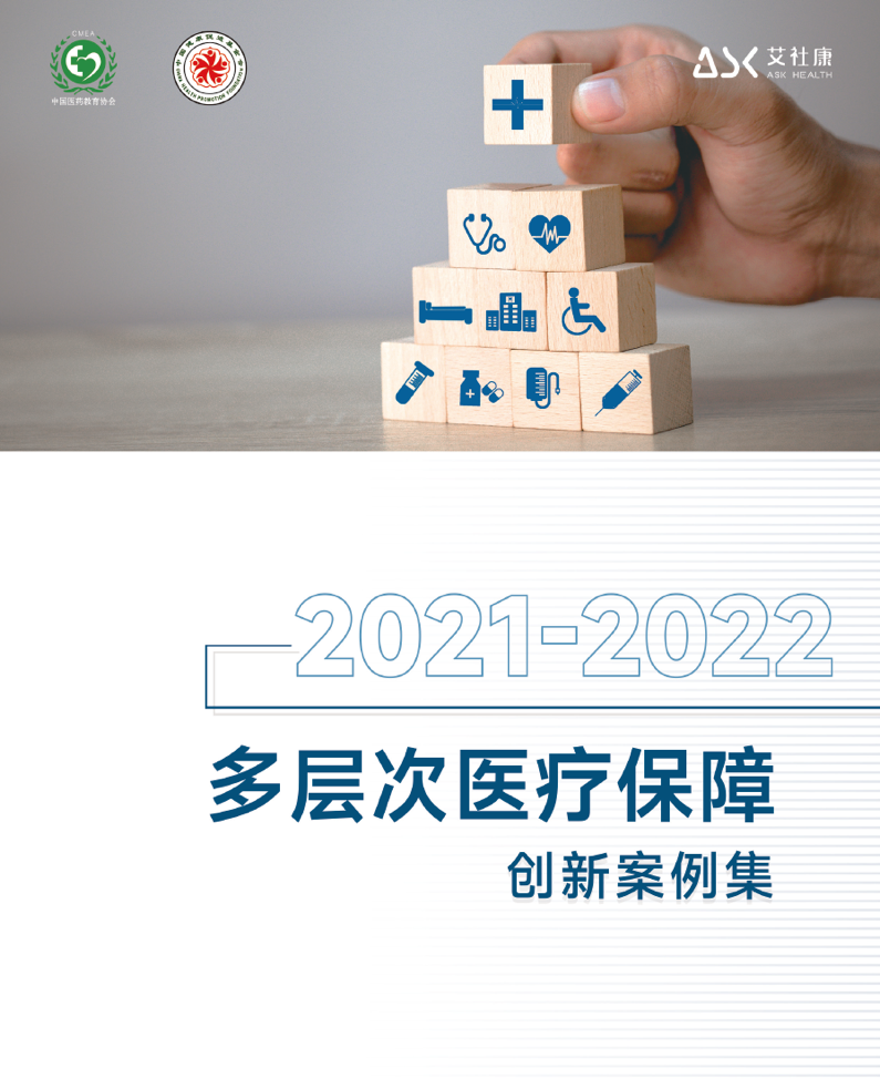 报告解读：《2021-2022多层次医疗保障创新案例集》