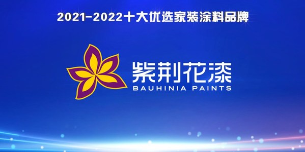 紫荆花五度荣登"中国家居十大优选品牌"榜单