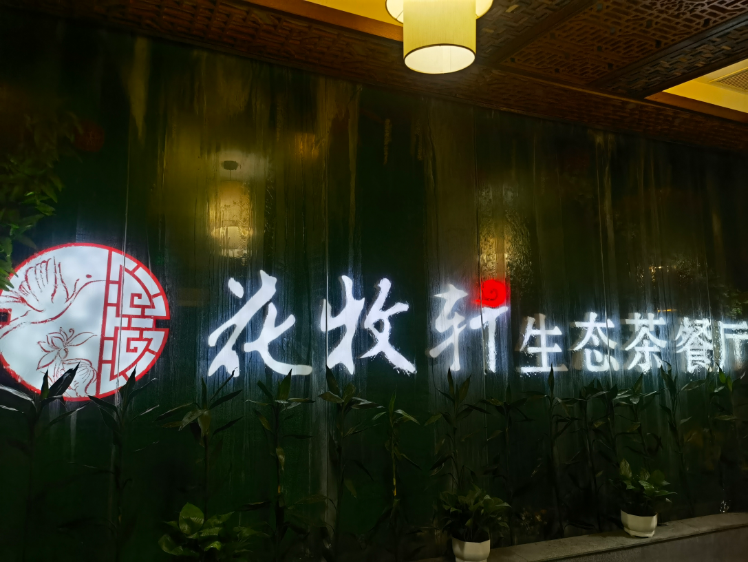 花牧轩生态茶餐厅：邂逅美食与茶 人间有味是清欢