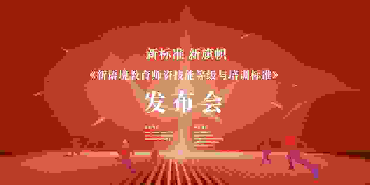 重磅！新语境教育师资技能等级与培训标准正式发布
