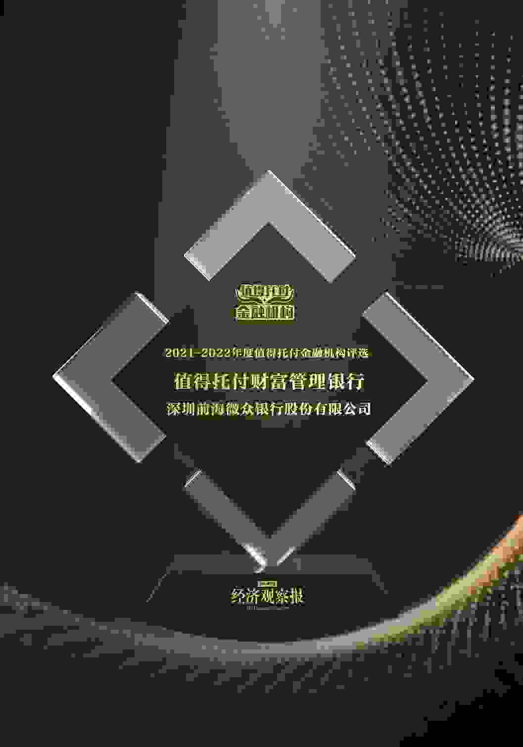 探索普惠型财富管理新路径  微众银行获评“值得托付的财富管理银行”