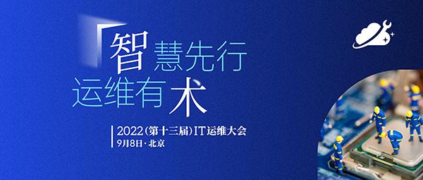 智慧先行，运维有术——2022（第十三届）IT运维大会正式启动啦！