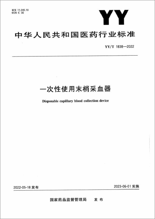 施莱医疗参与一次性使用末梢采血器行业标准制定