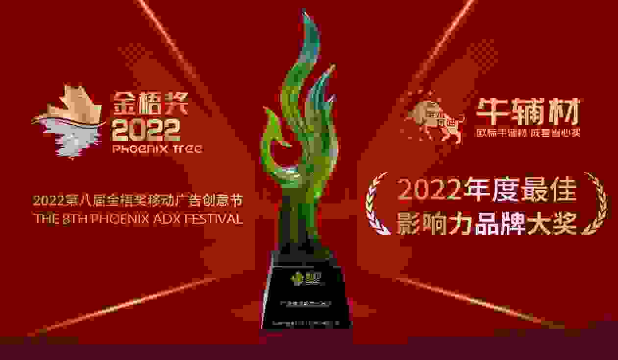 捷报又至！牛辅材斩获“2022年度最佳影响力品牌”大奖！