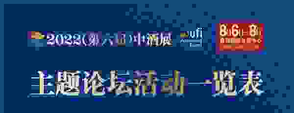 1520+展商、万款单品、30+活动、500+嘉宾整装待发！8月6日中酒展见！