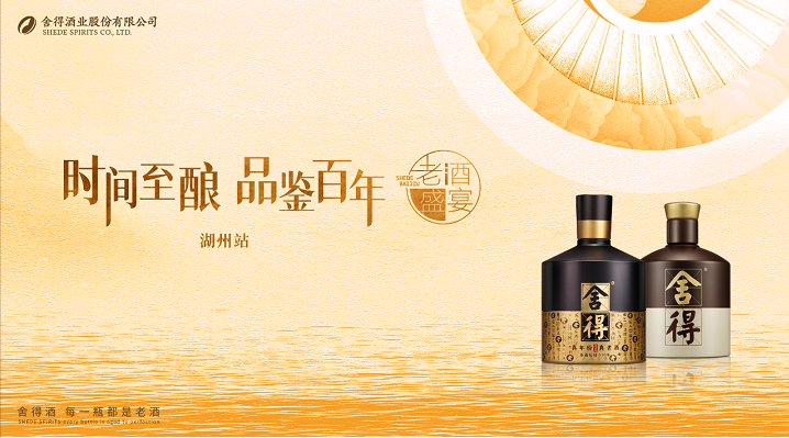 沉浸式耕织老酒战略，立体化传递舍得智慧，“老酒盛宴”再添新足迹