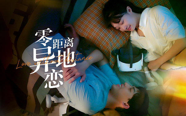 七夕何必跨越山海 Pico带你奔赴热爱