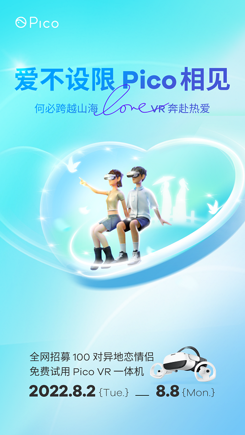 七夕何必跨越山海 Pico带你奔赴热爱