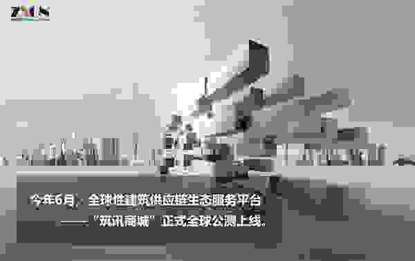 强联动、强便捷、强实惠 “筑讯商城”带来建材行业的全新革命
