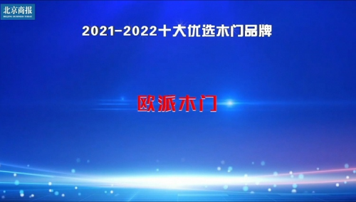 笃行致远，载誉前行！江山欧派荣获“2021-2022十大优选木门品牌”