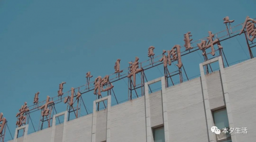 《本夕生活》受小肥羊邀请飞往内蒙古