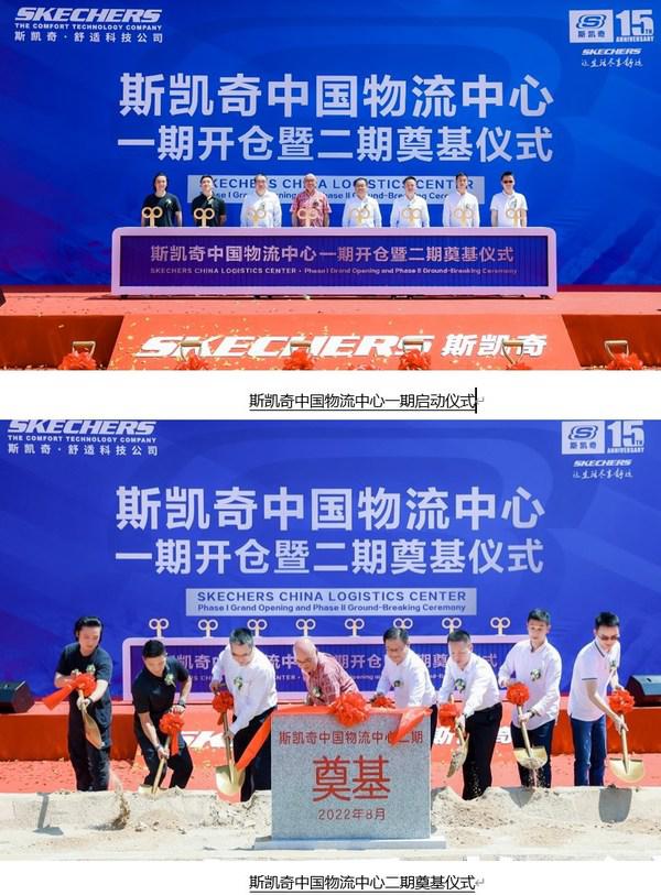 斯凯奇于太仓举行中国物流中心一期开仓暨二期奠基仪式