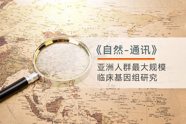 中国科学家携手至本医疗公布亚洲人群最大规模临床基因组研究
