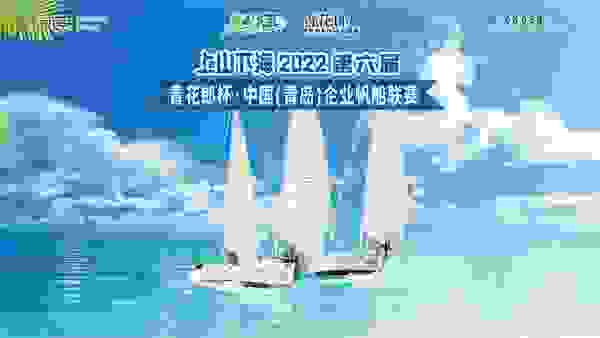 上山下海，2022第六届青花郎杯·中国（青岛）企业帆船联赛圆满结束