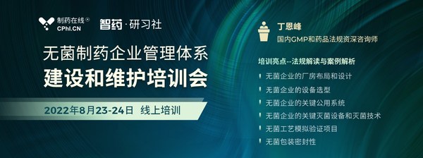 制药在线举办的无菌企业管理体系建设和维护培训会即将开讲