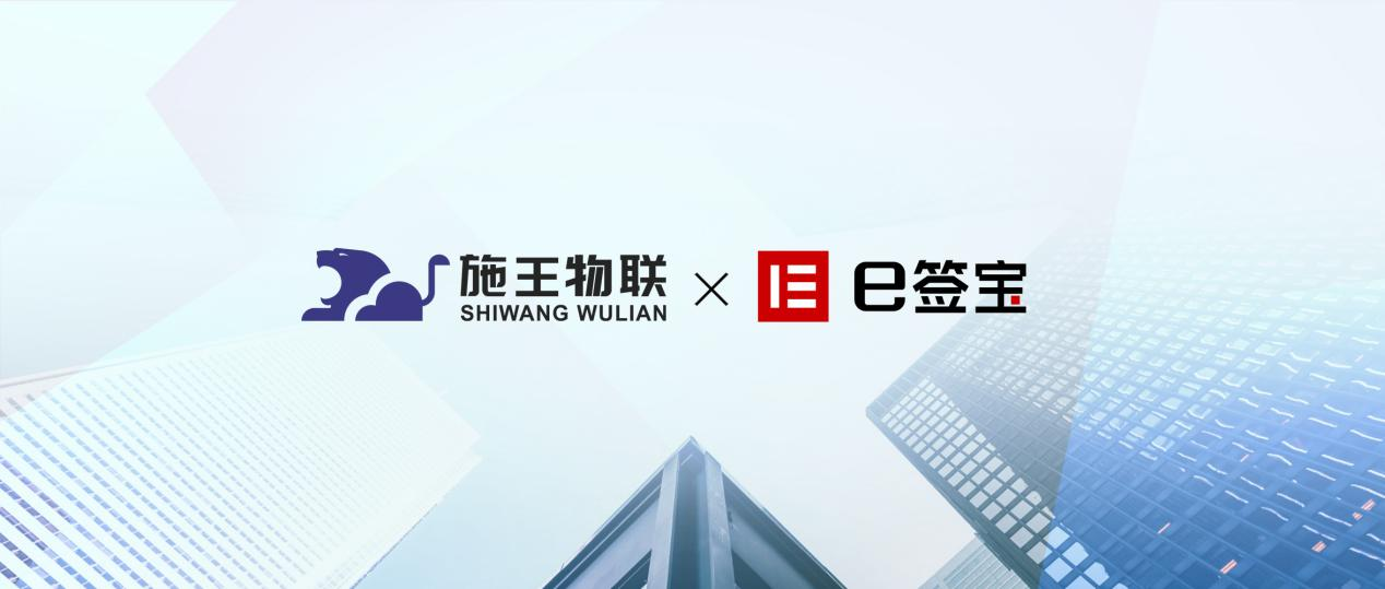 施王物联携手e签宝，电子合同打造智慧租房新标杆