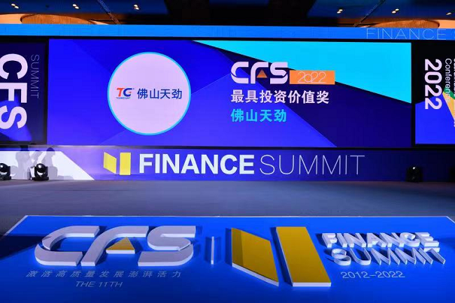 关注！佛山天劲荣获CFS第十一届财经峰会“2022最具投资价值奖”