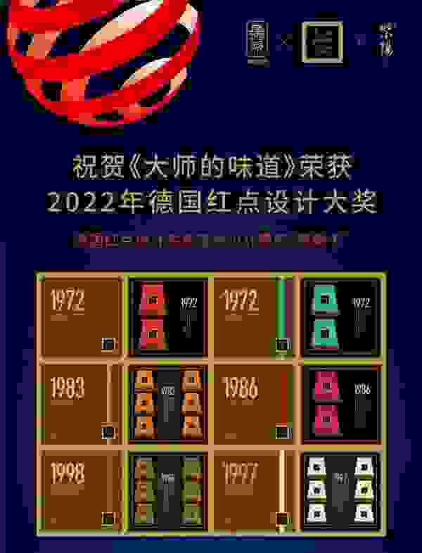【肆拾玖坊•大师的味道】获2022德国红点设计奖