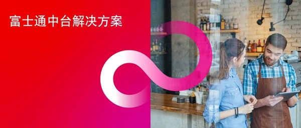 富士通中台解决方案助力餐饮行业数字化转型