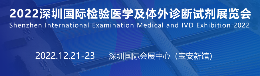 IVD体外诊断展将于2022年12月在深圳隆重召开