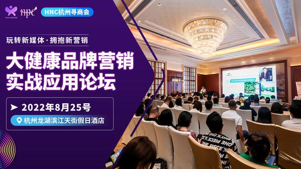 2022大健康品牌营销实战应用论坛 嘉宾揭秘品牌"出圈"及"长红"秘密