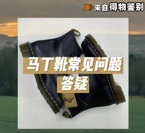 对“百搭神器”马丁靴有这些疑惑？得物鉴别一文为你答疑
