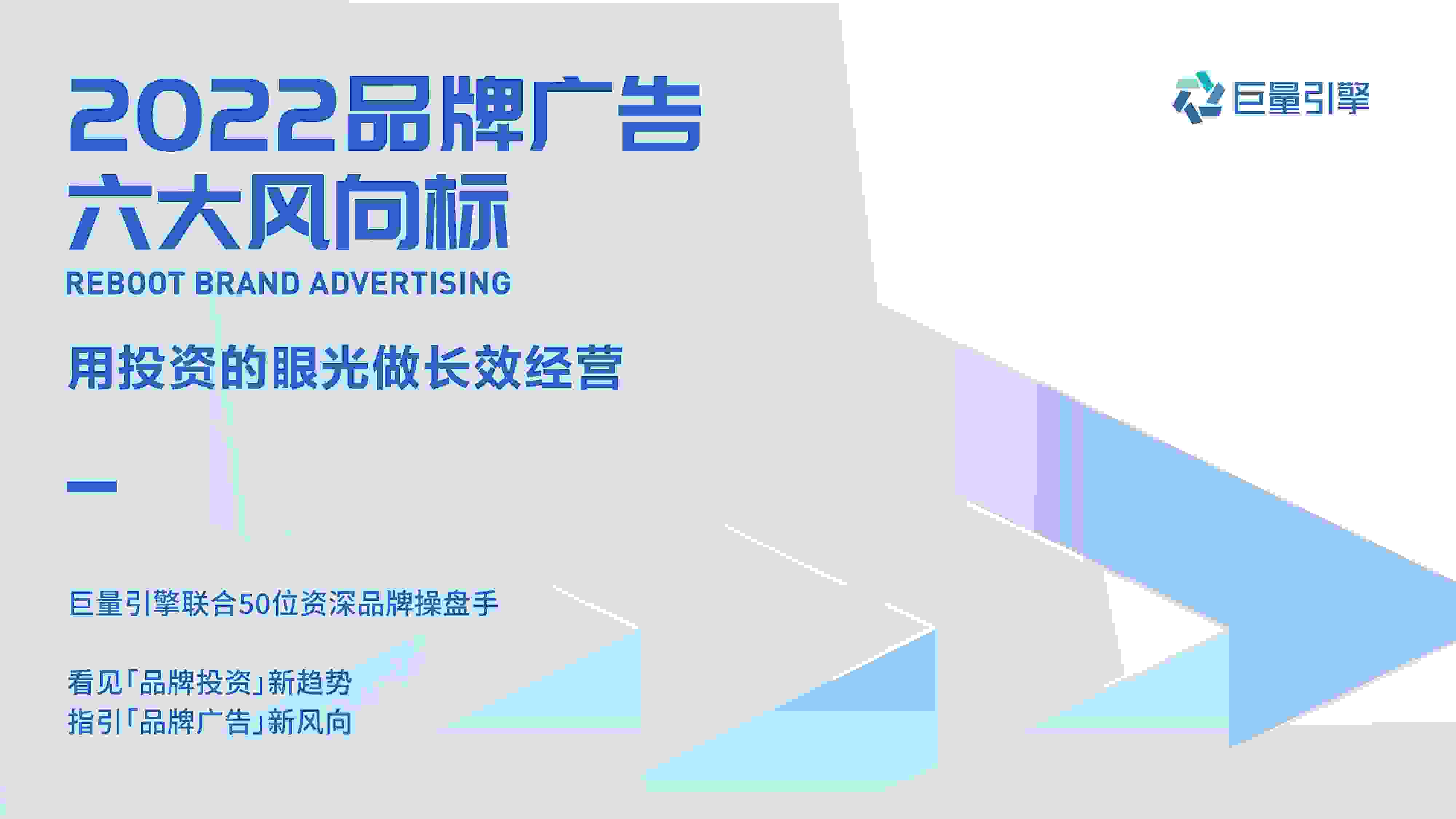用投资的眼光做长效经营，巨量引擎「2022品牌广告风向标」发布