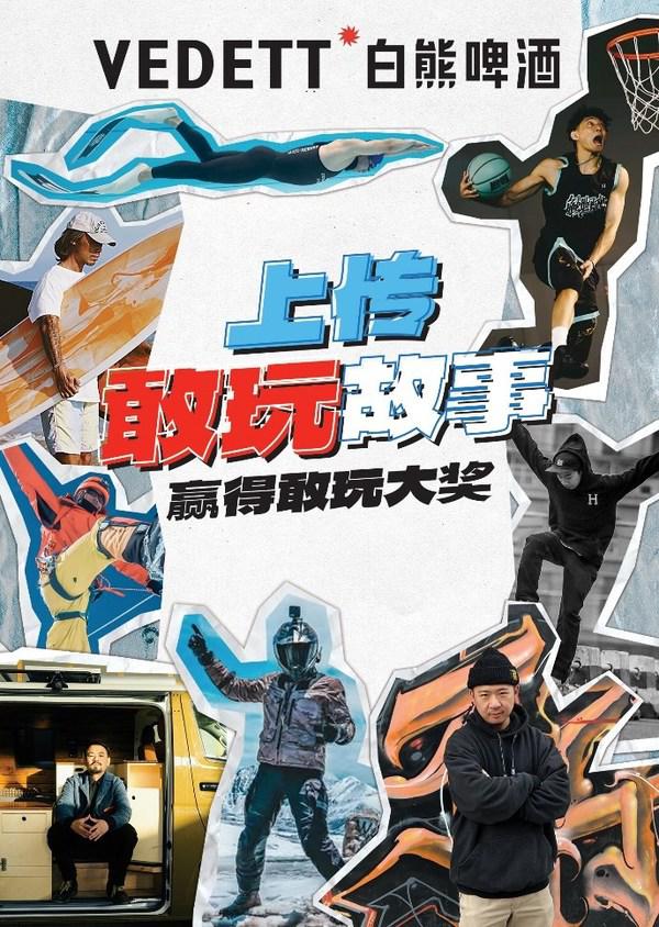 VEDETT 白熊"酒瓶明星志"2022年刊发布 带消费者走进"敢玩"人生