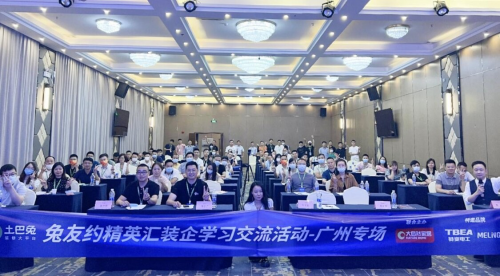 土巴兔“兔友约”广州站活动圆满召开，推动行业数字化转型升级