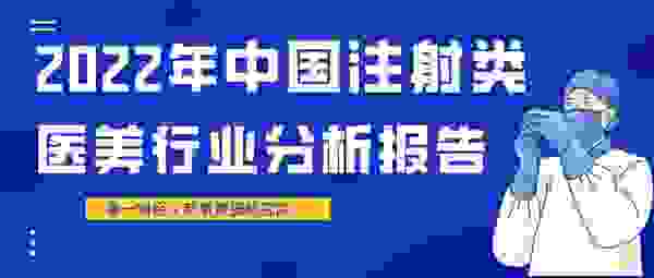 第一财经联合新氧发布《2022年中国注射类医美行业分析报告》：“四好”标准成高品质医美“量具”