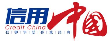 “东莞威信运动用品”通过《信用中国》栏目评选