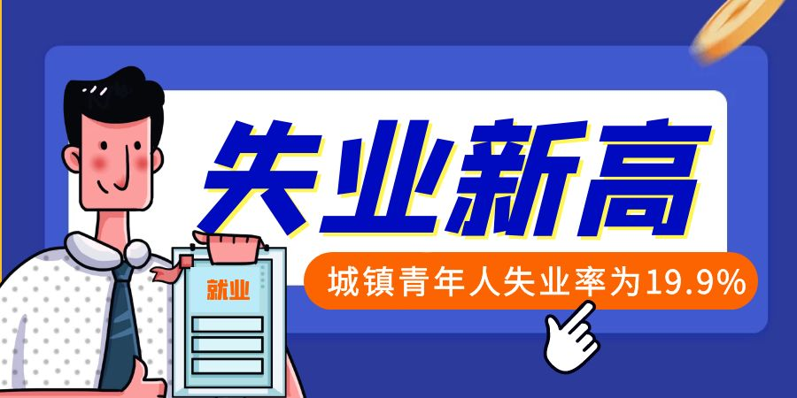 城镇青年失业率再创新高 提高科学生活观念方能稳中求进